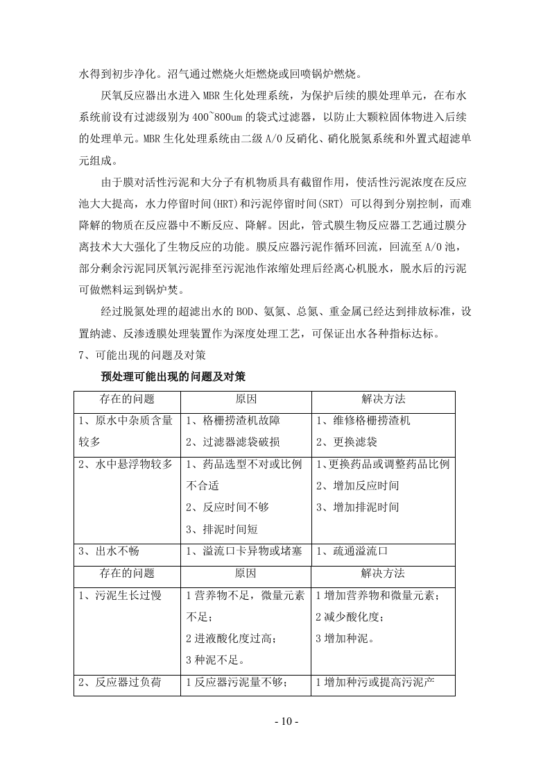 垃圾填埋场渗滤液处理方案169页.doc 第10页