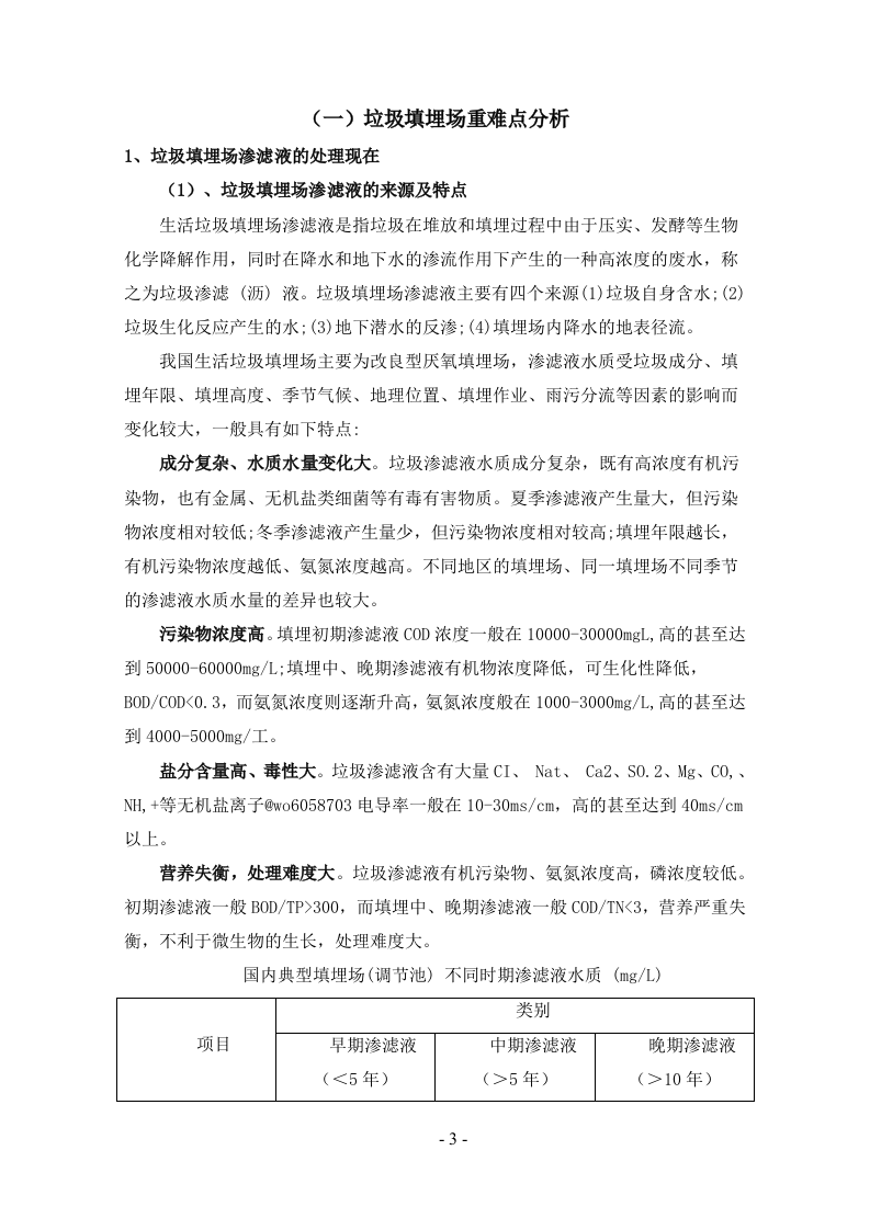 垃圾填埋场渗滤液处理方案169页.doc 第3页