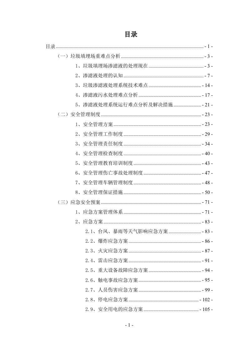垃圾填埋场渗滤液处理方案169页.doc 第1页