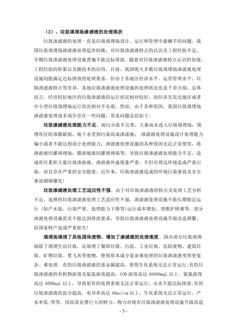 垃圾填埋场渗滤液处理方案169页.doc 第5页