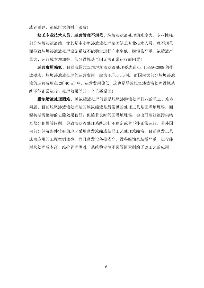 垃圾填埋场渗滤液处理方案169页.doc 第6页