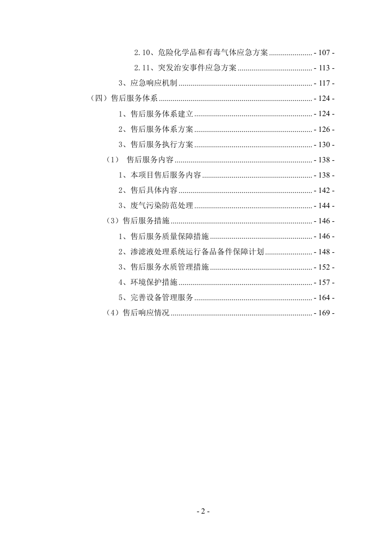 垃圾填埋场渗滤液处理方案169页.doc 第2页