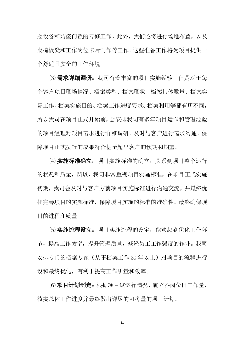 档案整理及数字化加工服务项目287页.docx 第13页