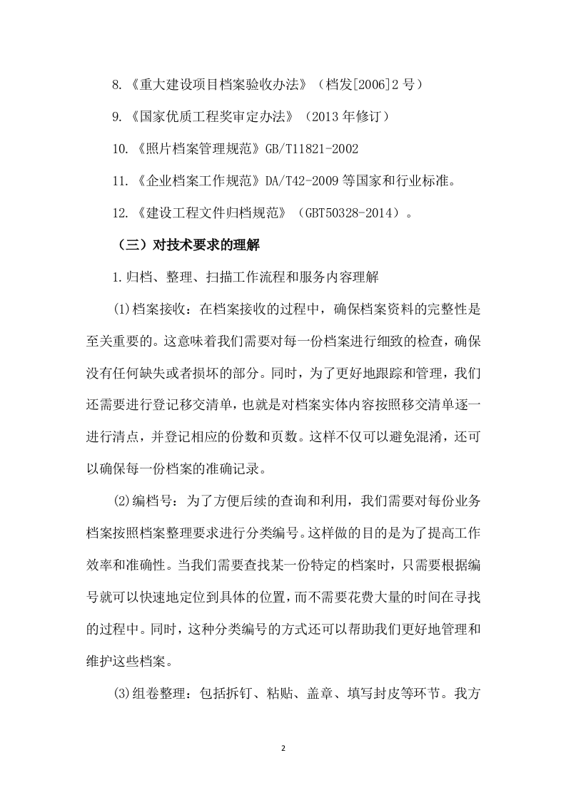 档案整理及数字化加工服务项目287页.docx 第4页