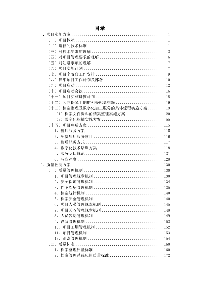 档案整理及数字化加工服务项目287页.docx 第1页