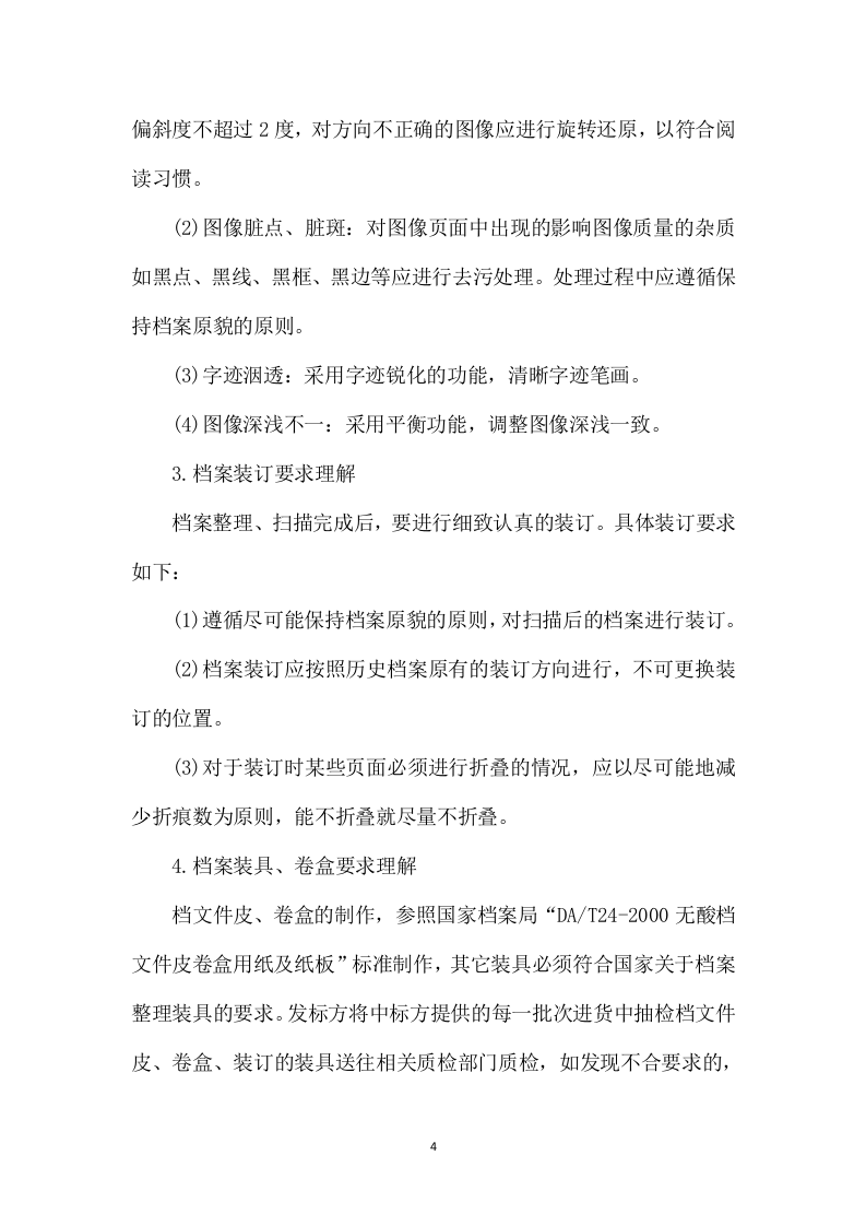 档案整理及数字化加工服务项目287页.docx 第6页