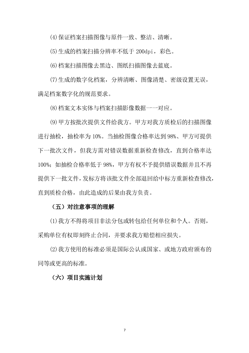 档案整理及数字化加工服务项目287页.docx 第9页