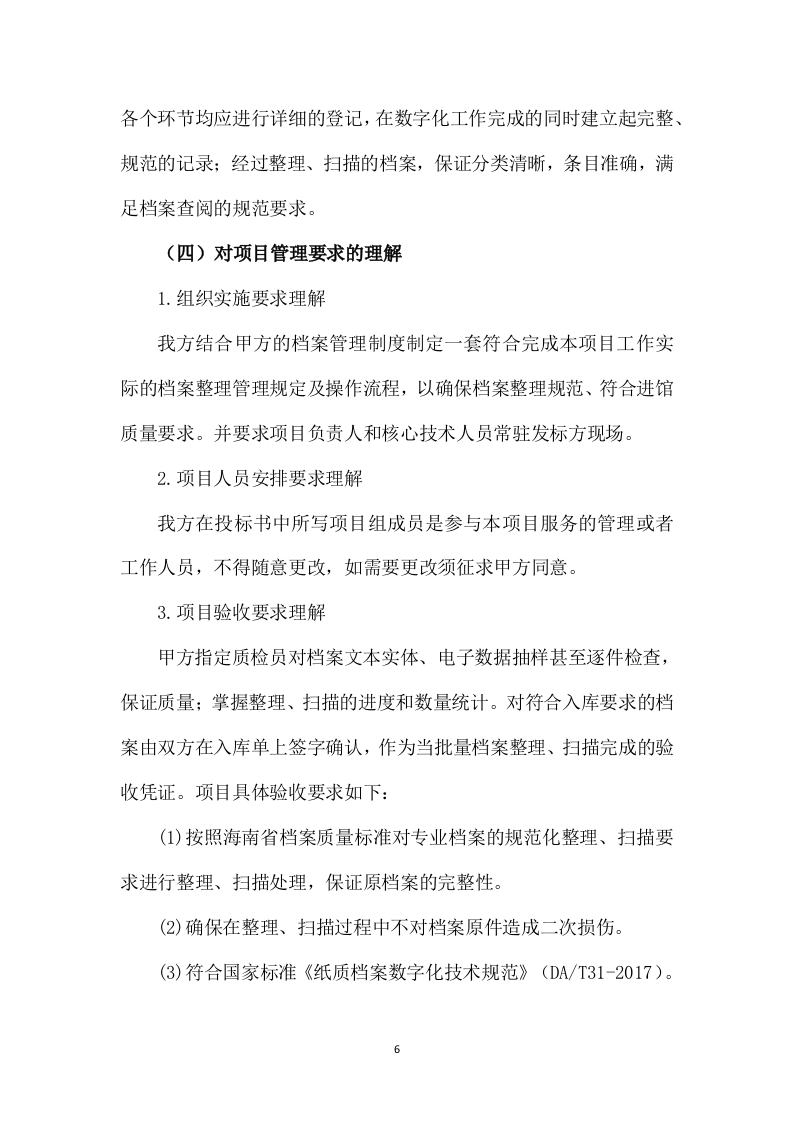 档案整理及数字化加工服务项目287页.docx 第8页