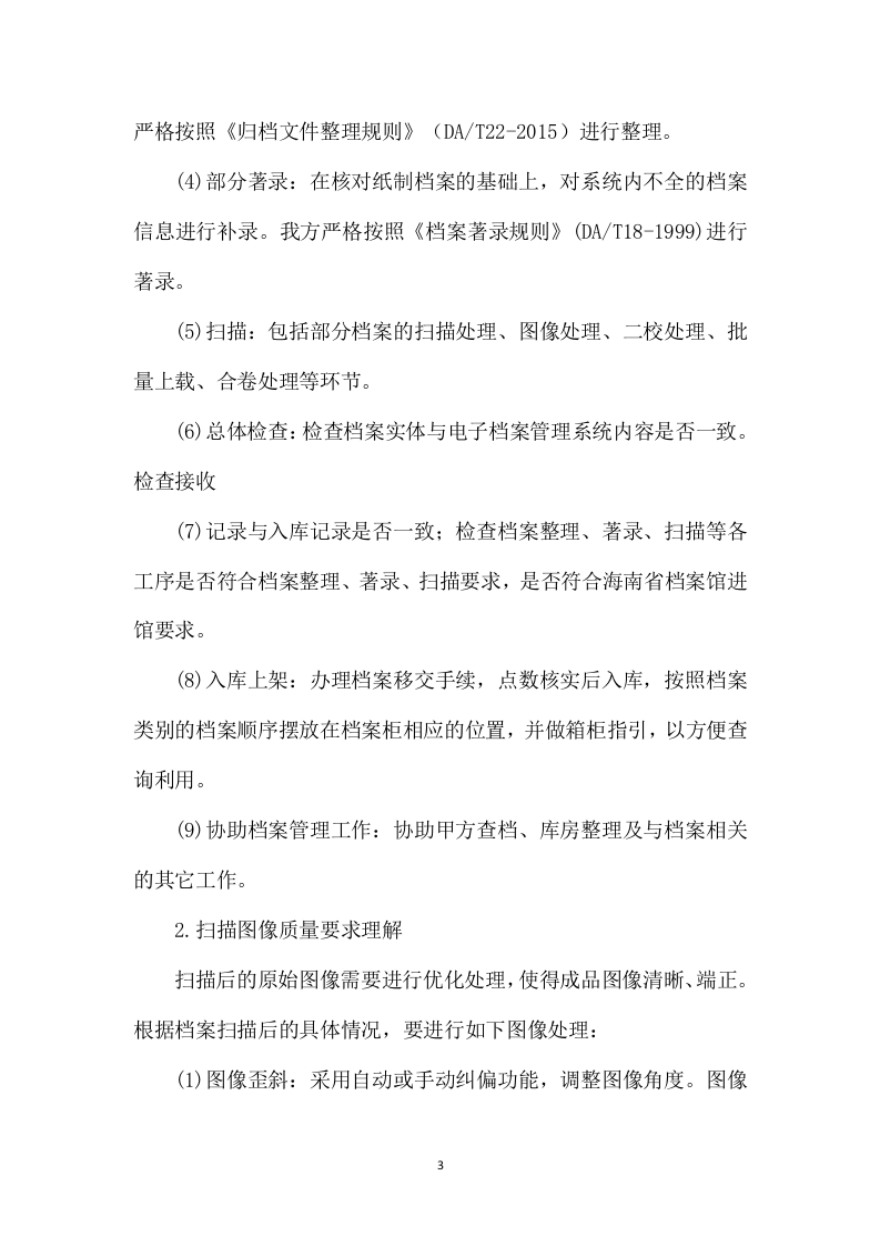 档案整理及数字化加工服务项目287页.docx 第5页