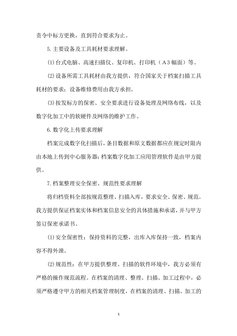 档案整理及数字化加工服务项目287页.docx 第7页