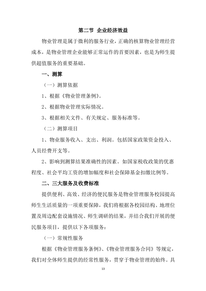 学校公寓物业管理方案499页.docx 第13页