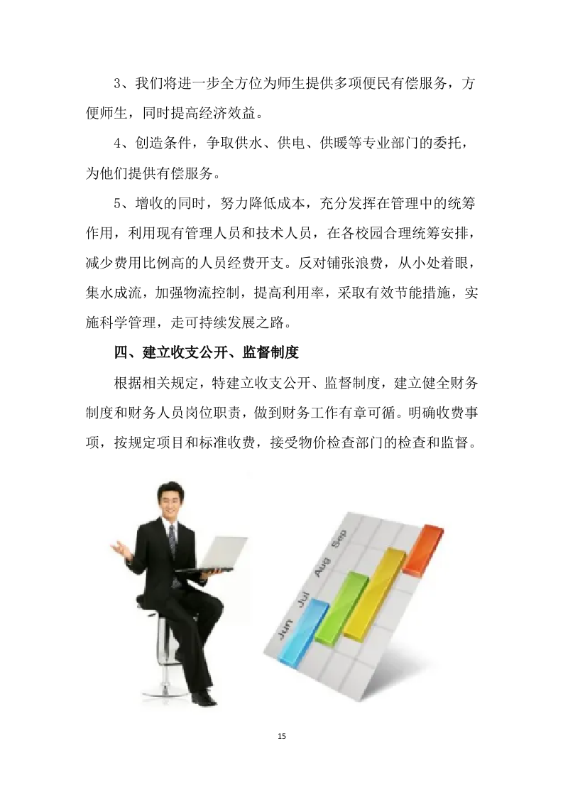 学校公寓物业管理方案499页.docx 第15页