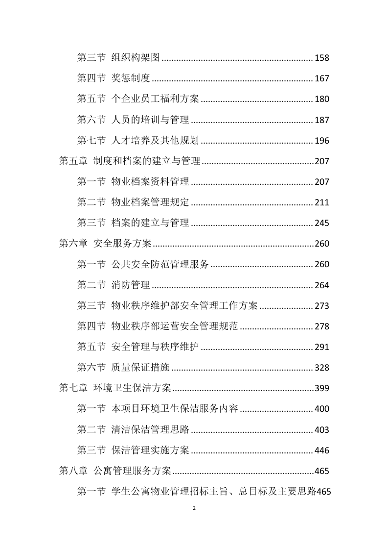 学校公寓物业管理方案499页.docx 第2页