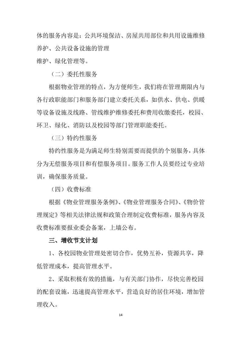 学校公寓物业管理方案499页.docx 第14页