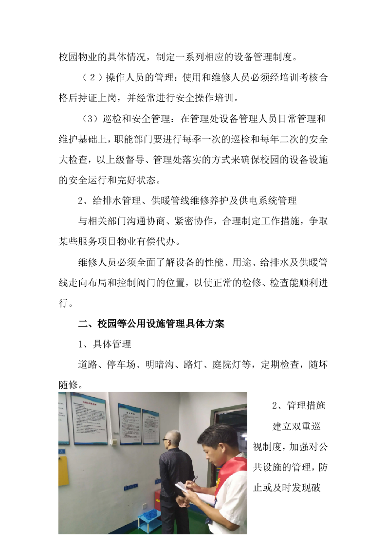学校公寓物业管理方案499页.docx 第7页