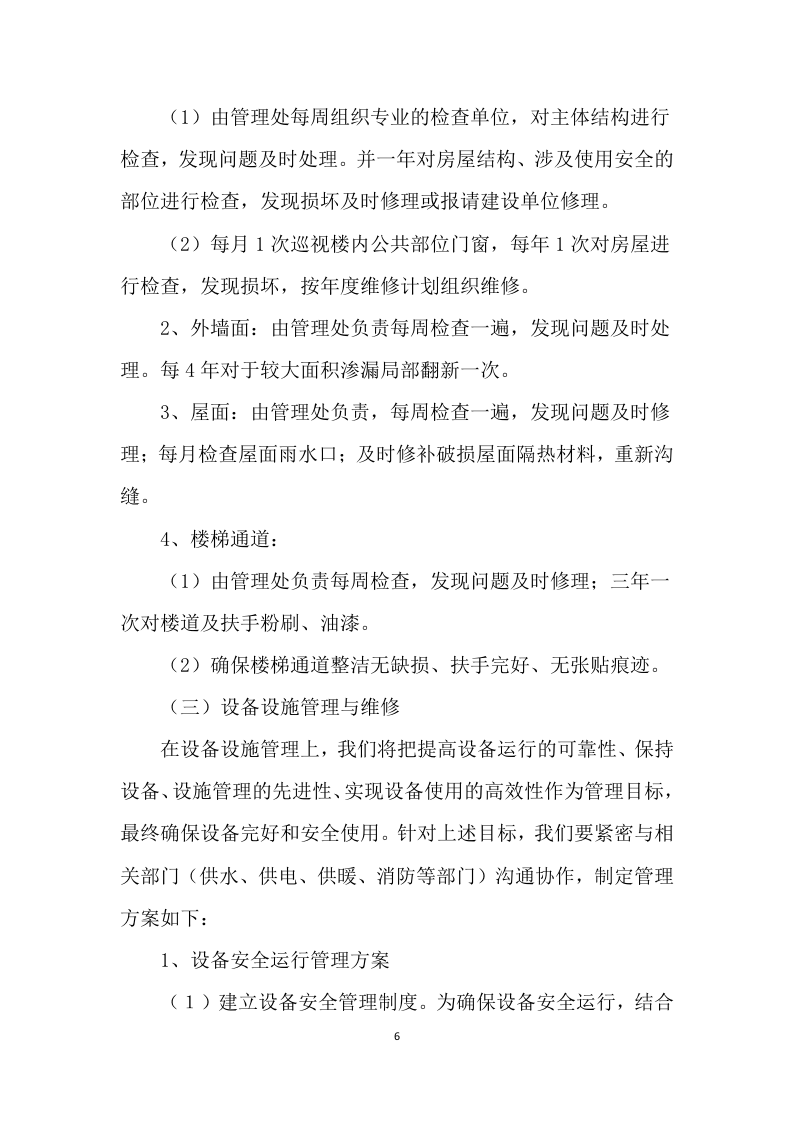 学校公寓物业管理方案499页.docx 第6页