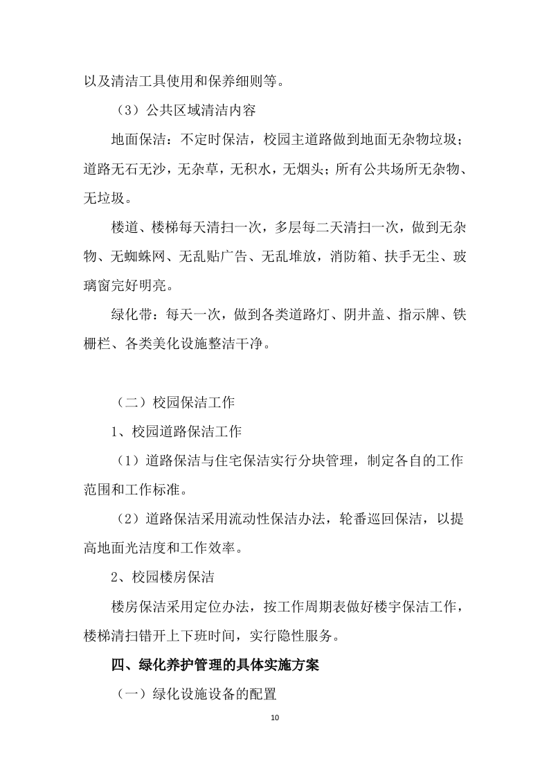 学校公寓物业管理方案499页.docx 第10页