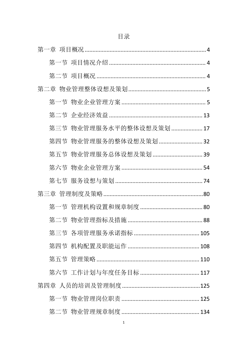 学校公寓物业管理方案499页.docx 第1页