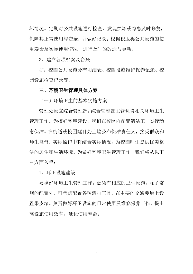 学校公寓物业管理方案499页.docx 第8页