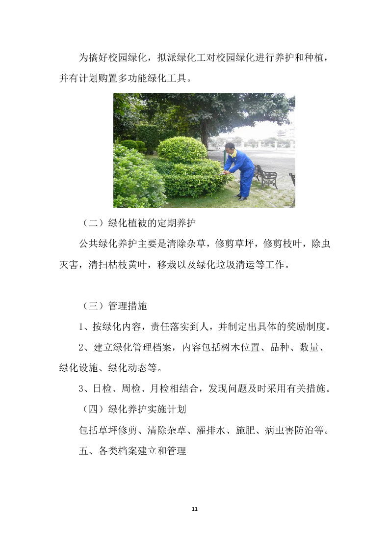 学校公寓物业管理方案499页.docx 第11页