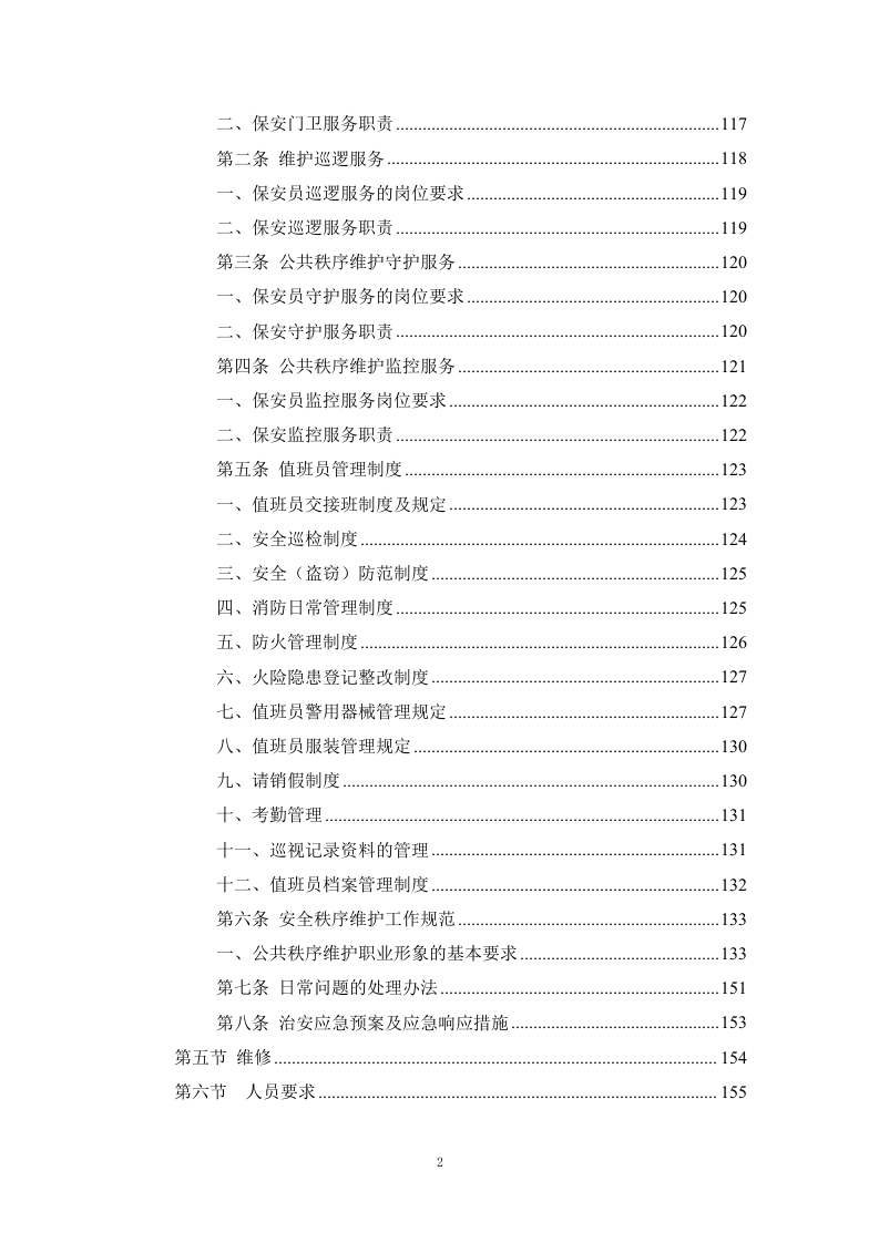 小区物业服务外包方案234页.docx 第2页