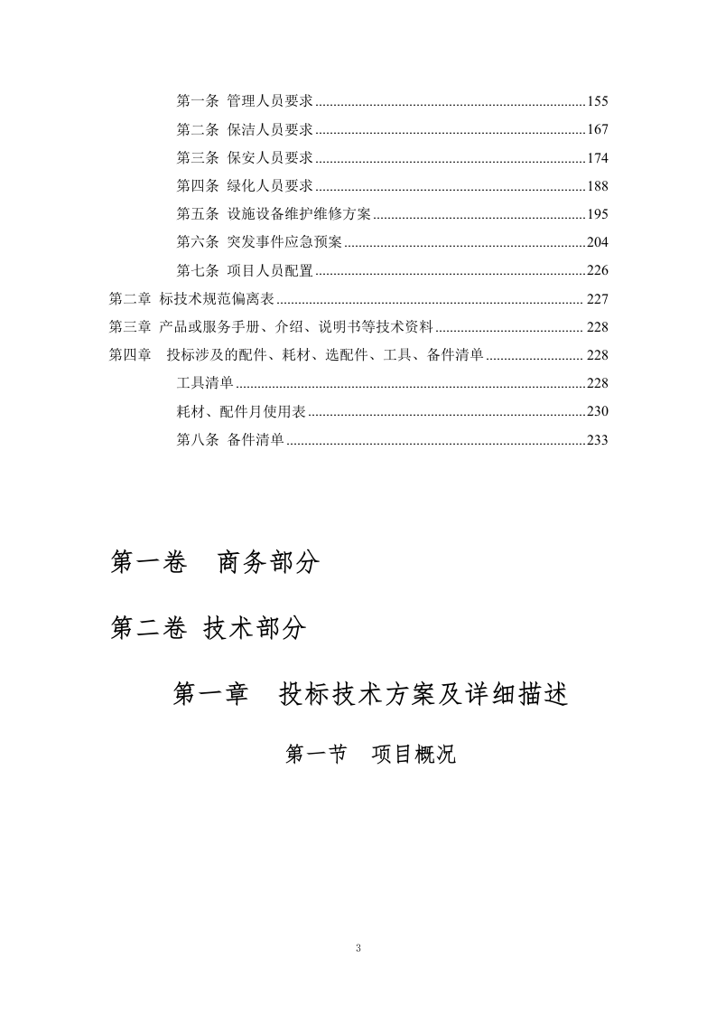 小区物业服务外包方案234页.docx 第3页