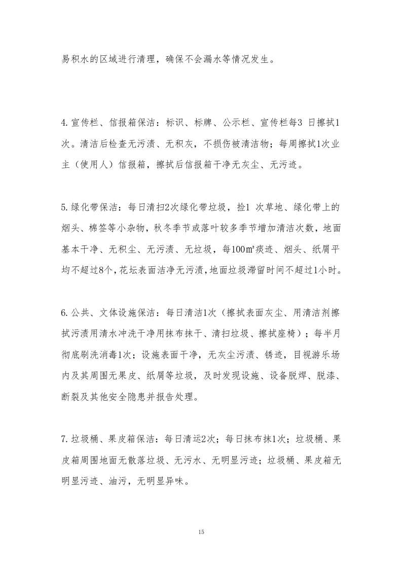 小区物业服务外包方案234页.docx 第15页