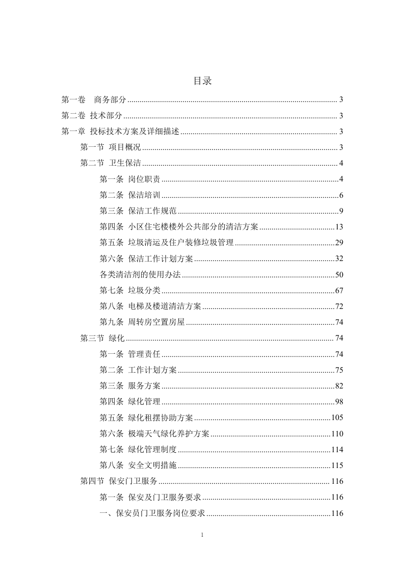 小区物业服务外包方案234页.docx 第1页