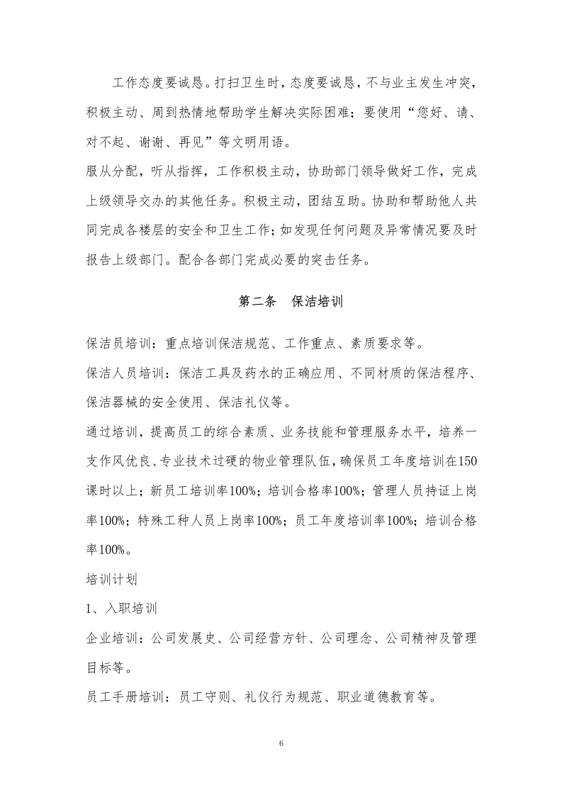 小区物业服务外包方案234页.docx 第6页