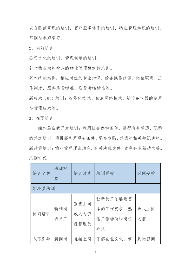 小区物业服务外包方案234页.docx 第7页