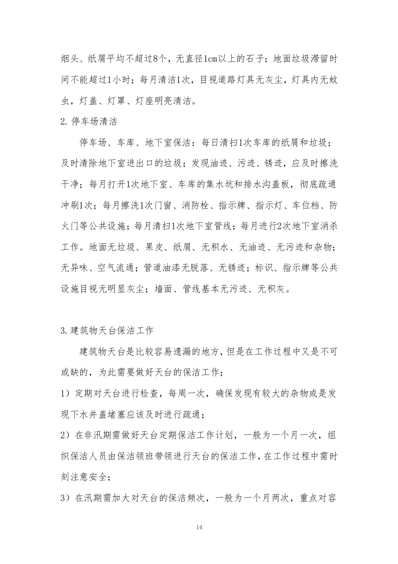 小区物业服务外包方案234页.docx 第14页