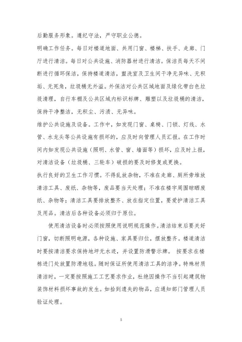 小区物业服务外包方案234页.docx 第5页