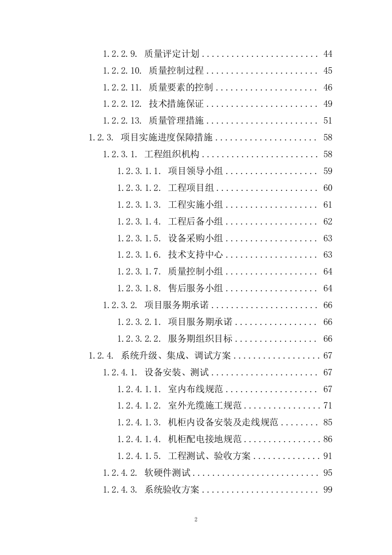 监控安防改造投标方案143页.docx 第2页