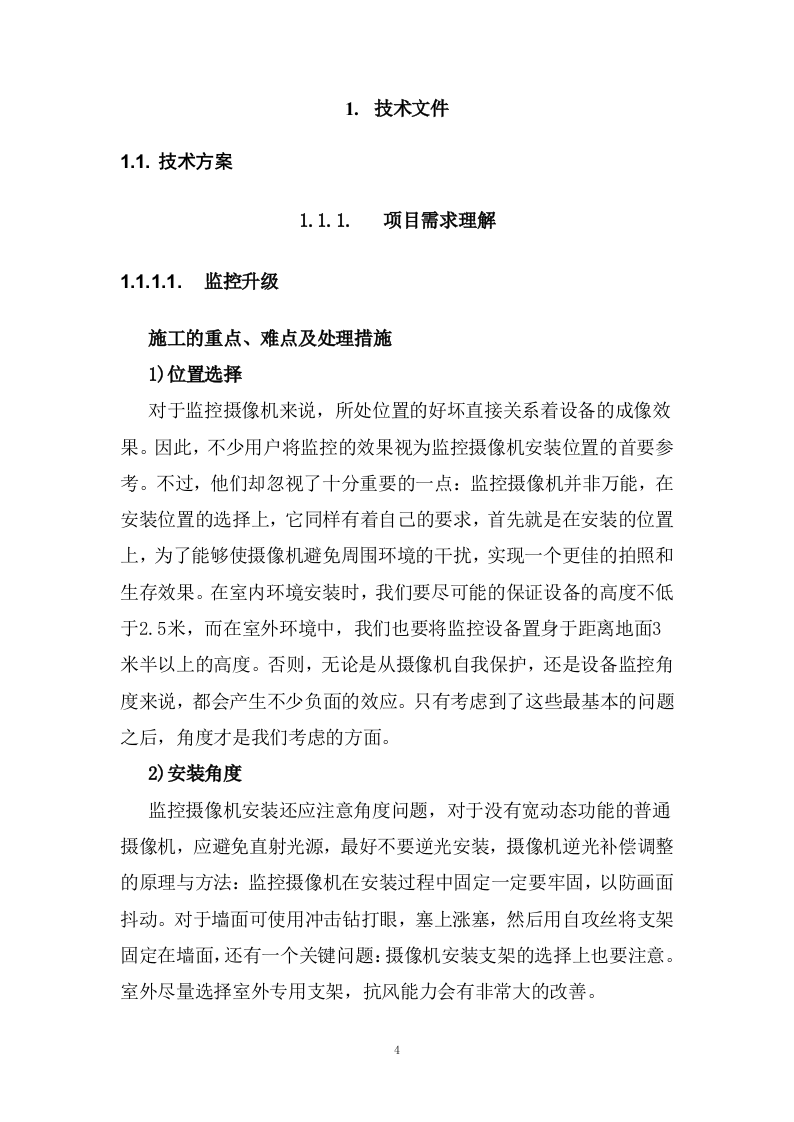 监控安防改造投标方案143页.docx 第4页