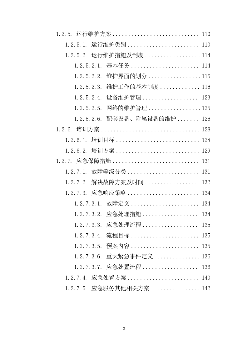 监控安防改造投标方案143页.docx 第3页
