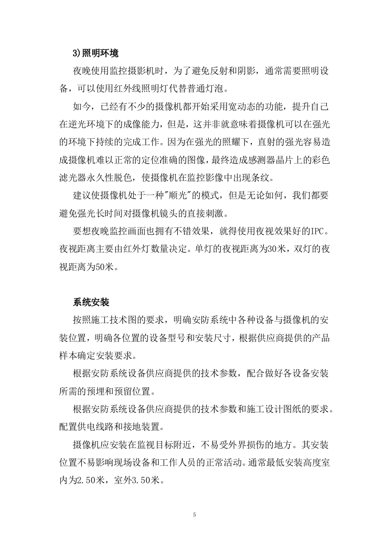 监控安防改造投标方案143页.docx 第5页