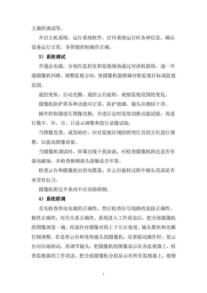 监控安防改造投标方案143页.docx 第7页