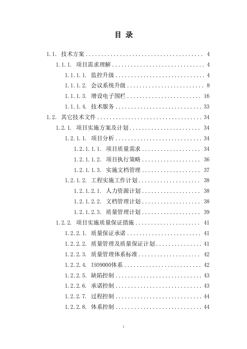 监控安防改造投标方案143页.docx 第1页