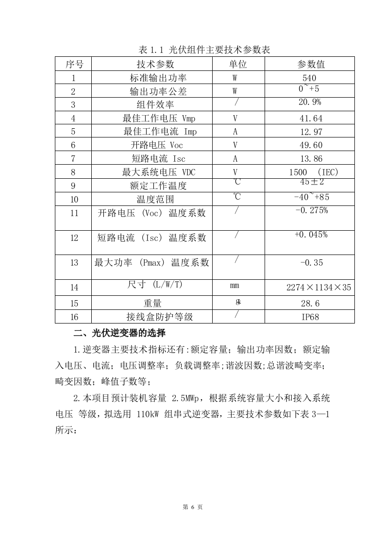 屋顶分布式光伏发电技术方案205页.docx 第6页