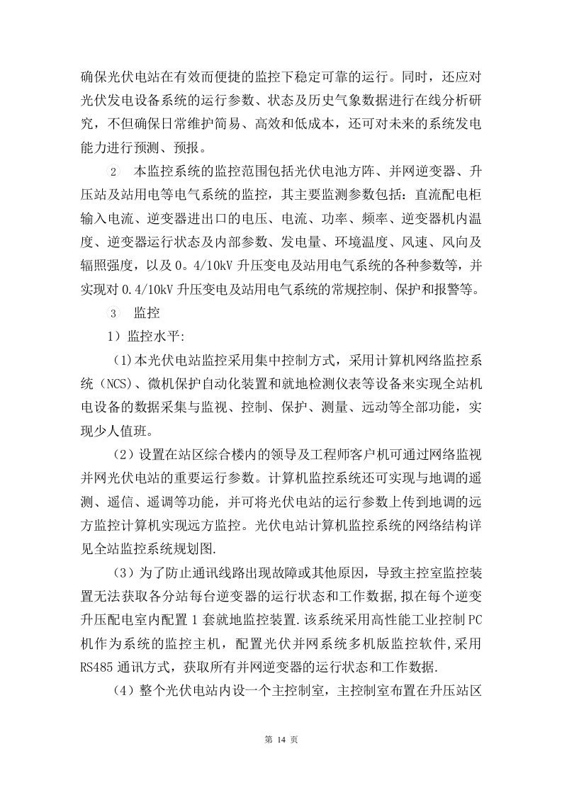 屋顶分布式光伏发电技术方案205页.docx 第14页