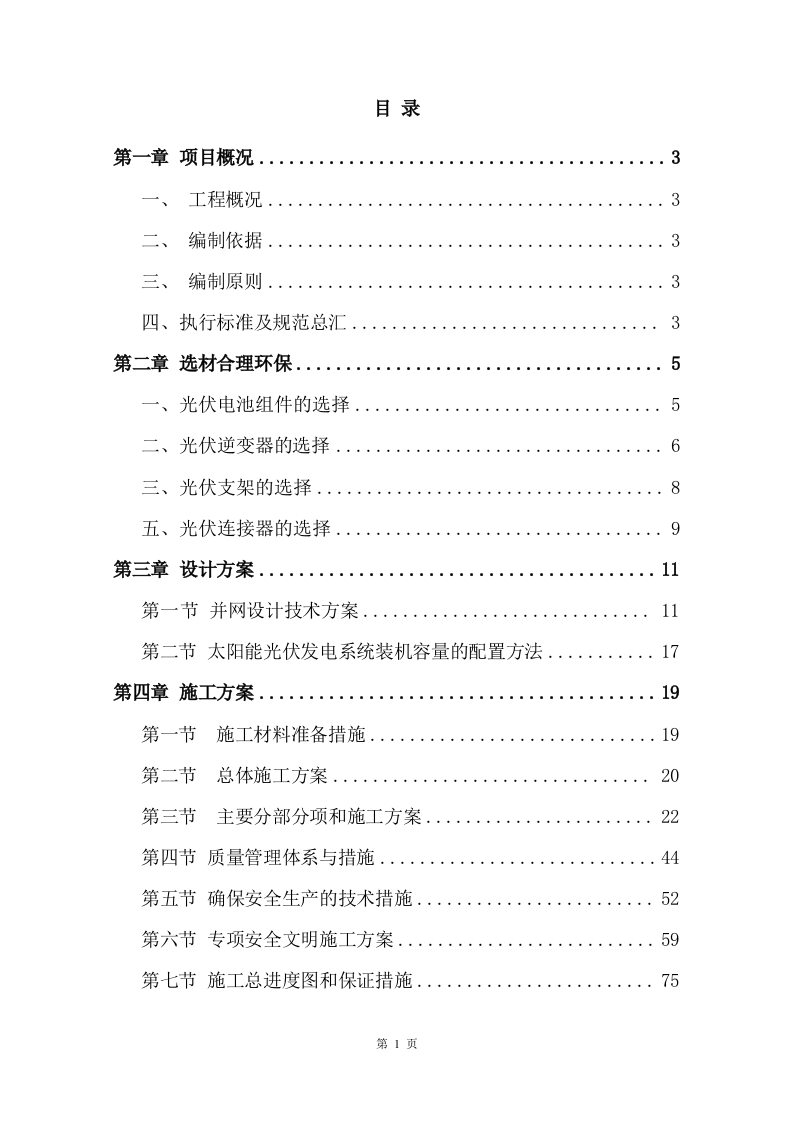 屋顶分布式光伏发电技术方案205页.docx 第1页