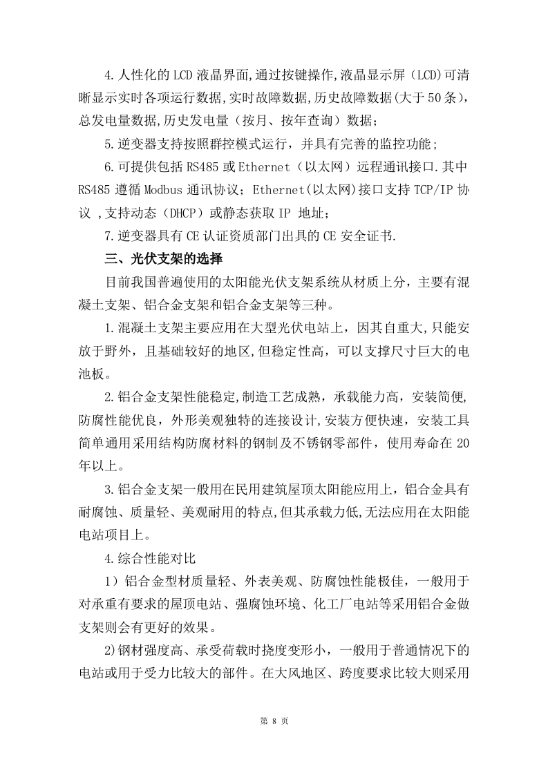 屋顶分布式光伏发电技术方案205页.docx 第8页