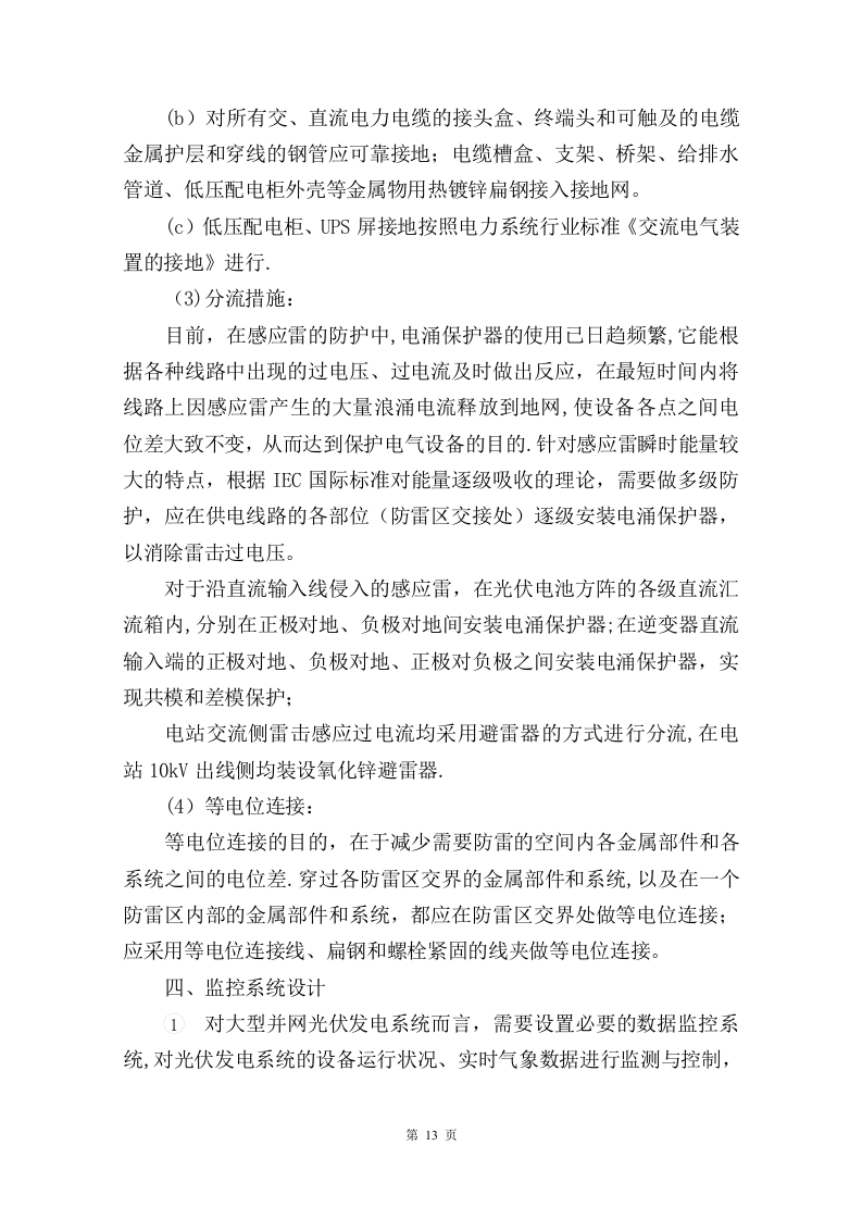 屋顶分布式光伏发电技术方案205页.docx 第13页