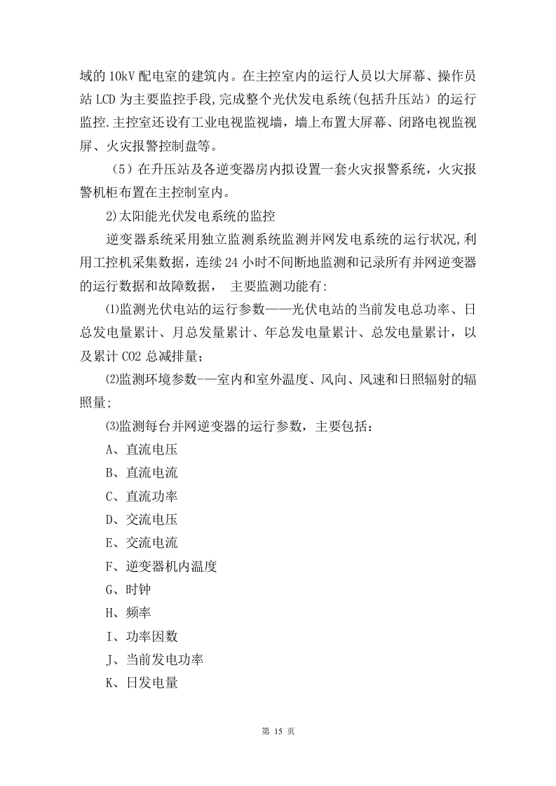 屋顶分布式光伏发电技术方案205页.docx 第15页