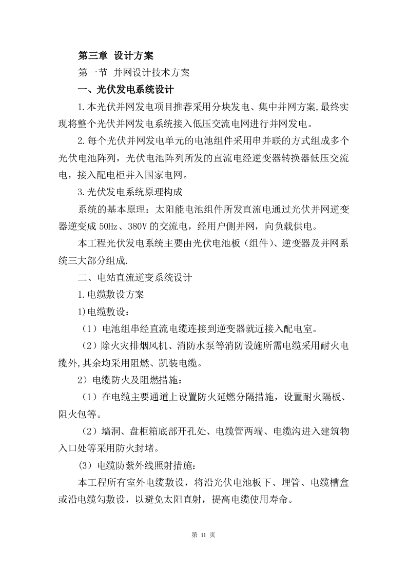 屋顶分布式光伏发电技术方案205页.docx 第11页
