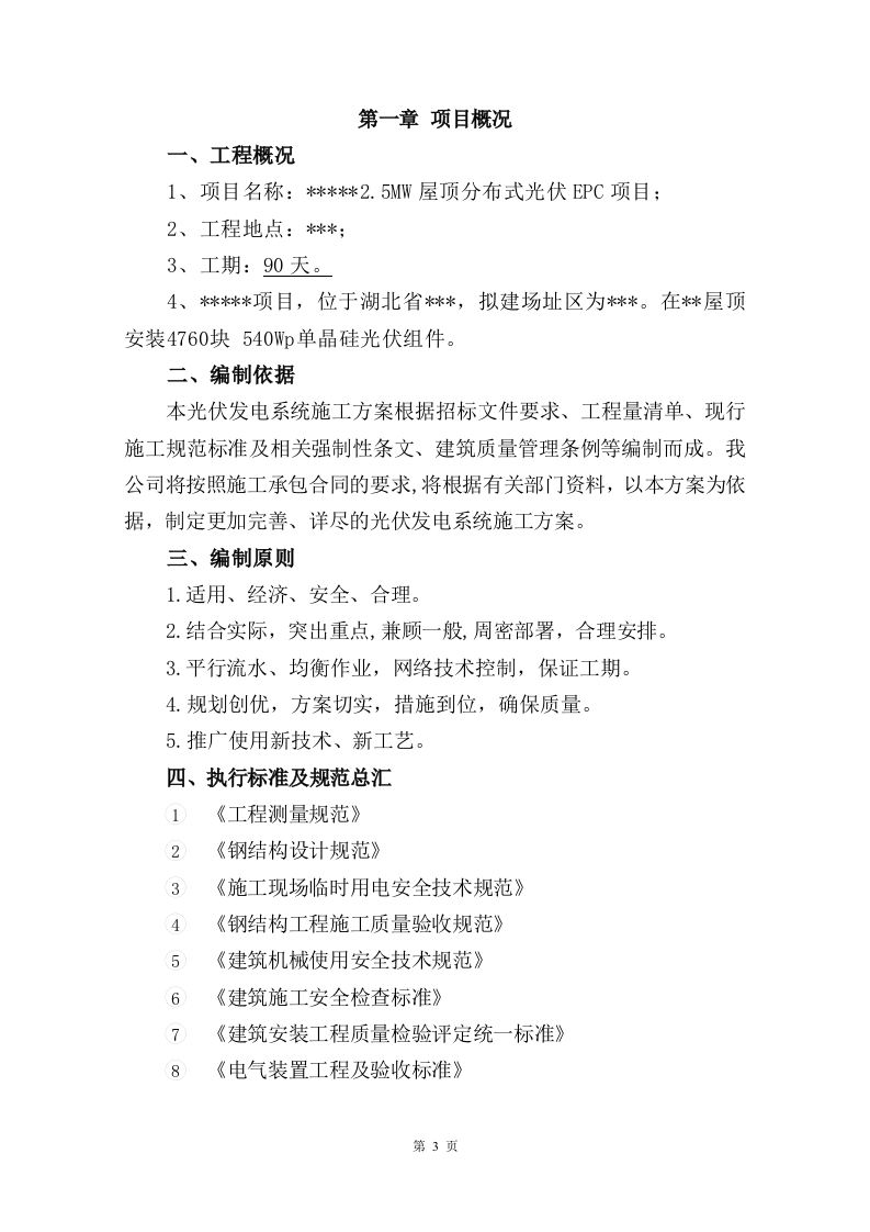 屋顶分布式光伏发电技术方案205页.docx 第3页