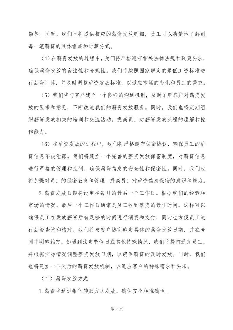 环长湖保安外包投标方案248页.docx 第9页