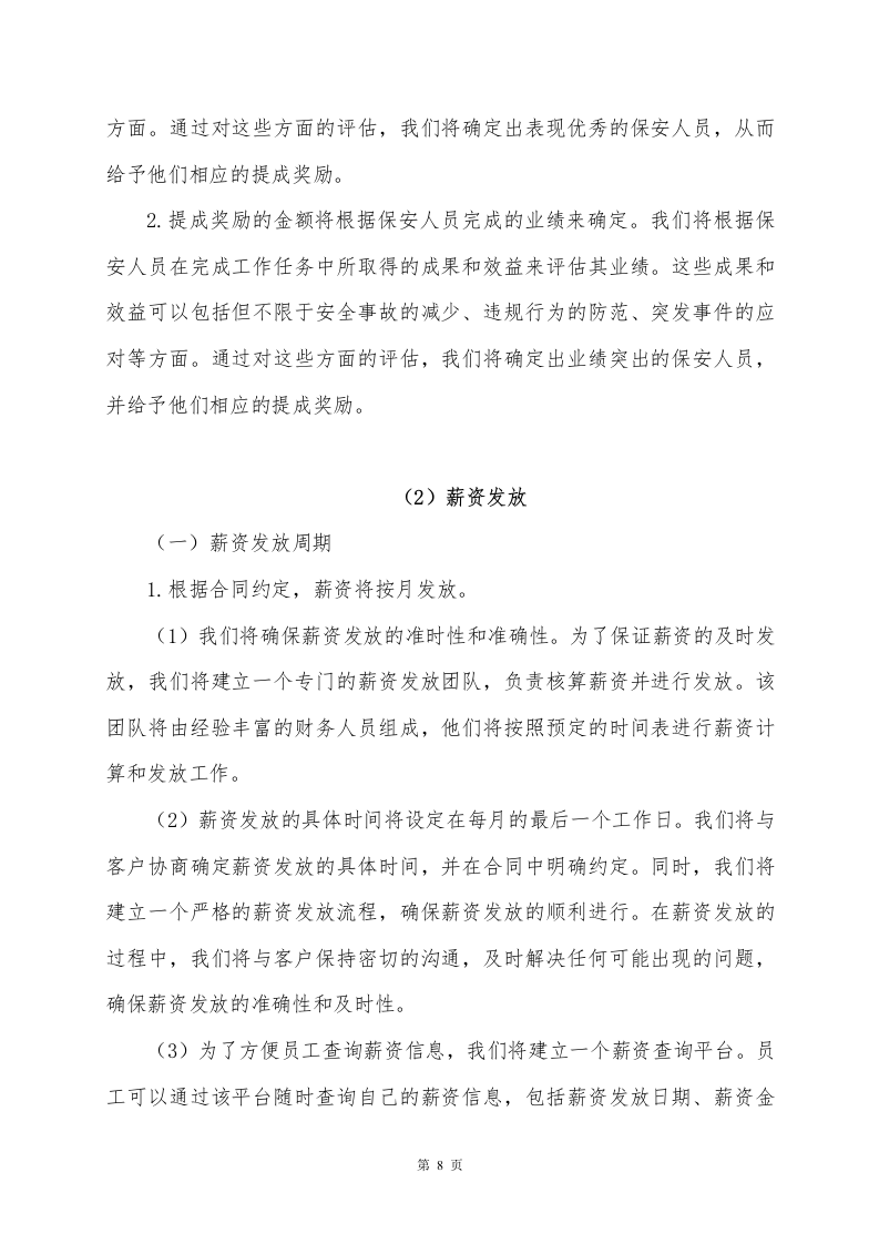 环长湖保安外包投标方案248页.docx 第8页