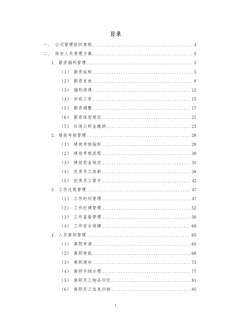 环长湖保安外包投标方案248页.docx 第1页