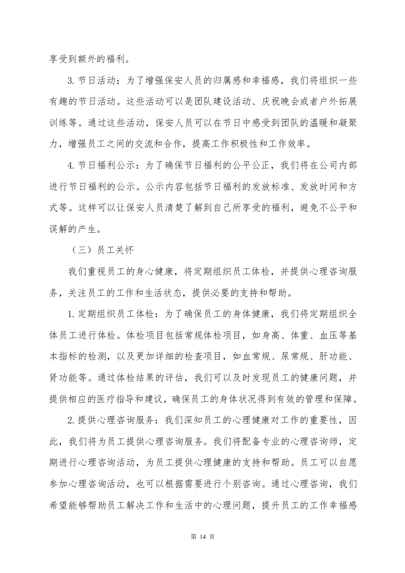 环长湖保安外包投标方案248页.docx 第14页